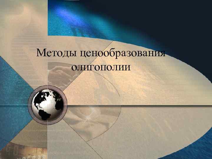 Методы ценообразования олигополии 