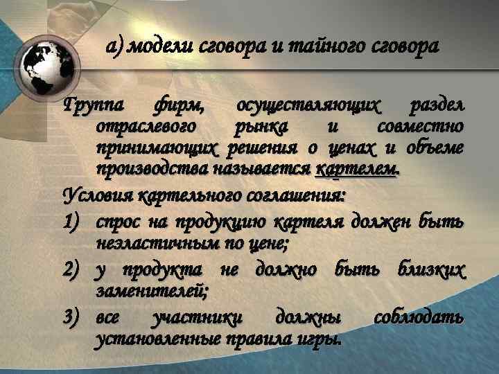 а) модели сговора и тайного сговора Группа фирм, осуществляющих раздел отраслевого рынка и совместно