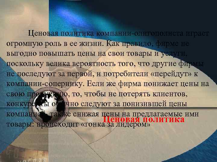 Ценовая политика компании олигополиста играет огромную роль в ее жизни. Как правило, фирме не