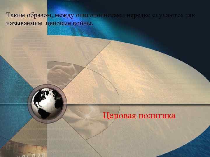 Таким образом, между олигополистами нередко случаются так называемые ценовые войны. Ценовая политика 