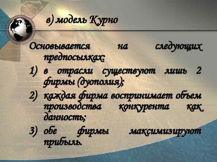 в) модель Курно Основывается на следующих предпосылках: 1) в отрасли существуют лишь 2 фирмы