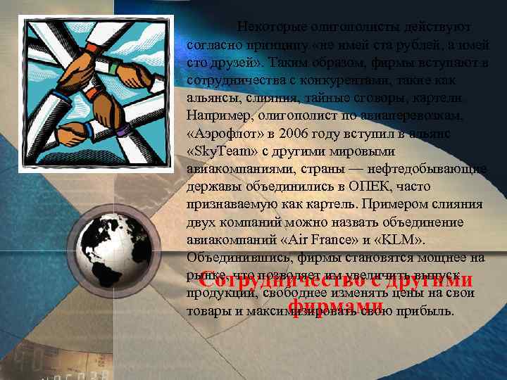 Некоторые олигополисты действуют согласно принципу «не имей ста рублей, а имей сто друзей» .
