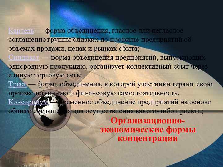 Картель — форма объединения, гласное или негласное соглашение группы близких по профилю предприятий об