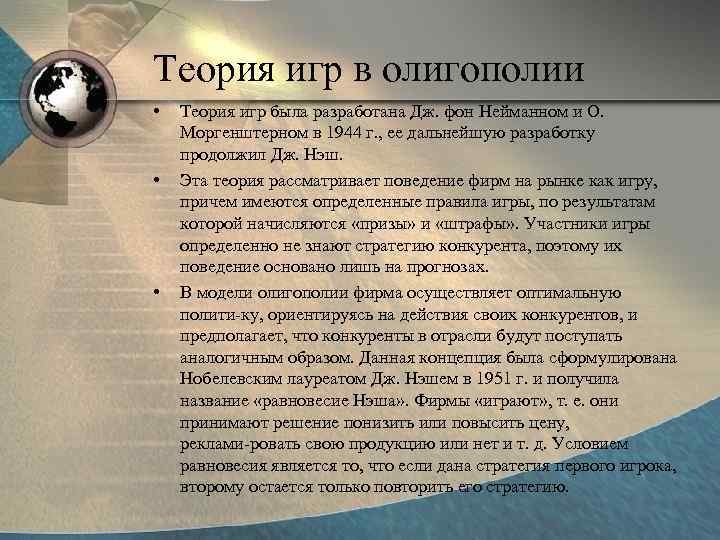 Теория игр в олигополии • • • Теория игр была разработана Дж. фон Нейманном