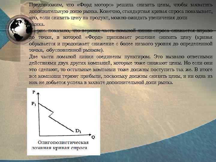 Предположим, что «Форд моторс» решила снизить цены, чтобы захватить дополнительную долю рынка. Конечно, стандартная