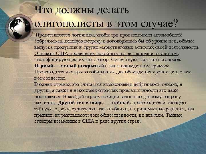 Что должны делать олигополисты в этом случае? Представляется логичным, чтобы три производителя автомобилей собрались