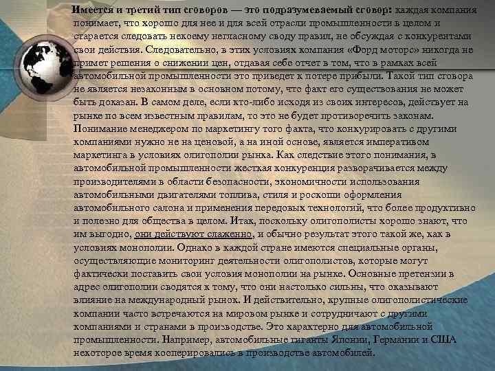  Имеется и третий тип сговоров — это подразумеваемый сговор: каждая компания понимает, что