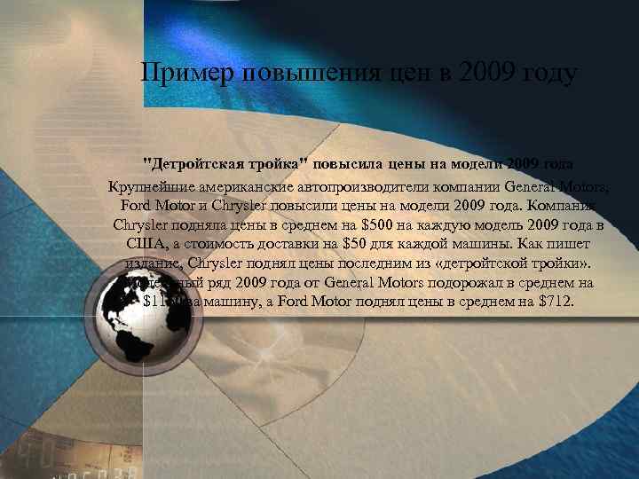 Пример повышения цен в 2009 году 