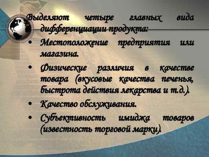 Выделяют четыре главных вида дифференциации продукта: • Местоположение предприятия или магазина. • Физические различия
