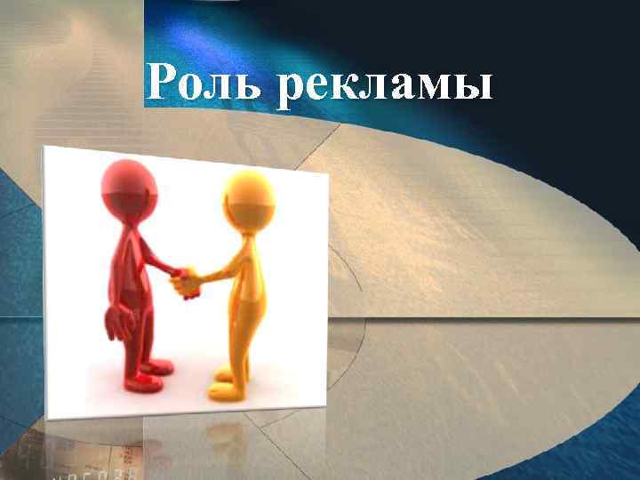 Роль рекламы 