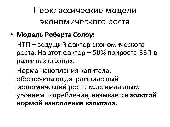 Неоклассические модели экономического роста • Модель Роберта Солоу: НТП – ведущий фактор экономического роста.