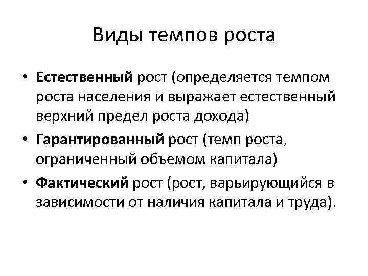 Модели естественного роста. Естественный темп роста. Естественный темп экономического роста. Естественный экономический рост. Виды темпов роста.