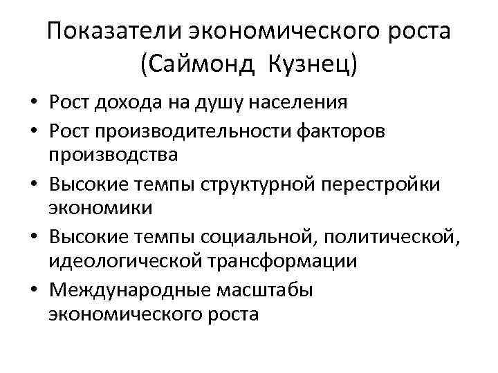 Показатели экономического роста (Саймонд Кузнец) • Рост дохода на душу населения • Рост производительности