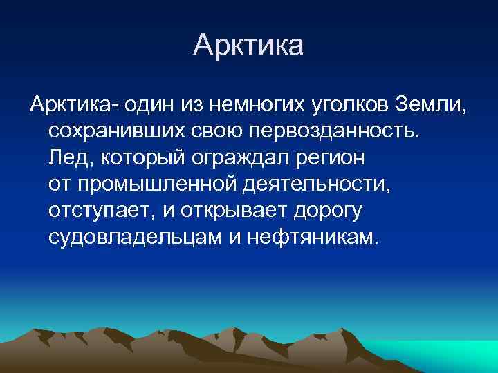 Арктика- один из немногих уголков Земли, сохранивших свою первозданность. Лед, который ограждал регион от