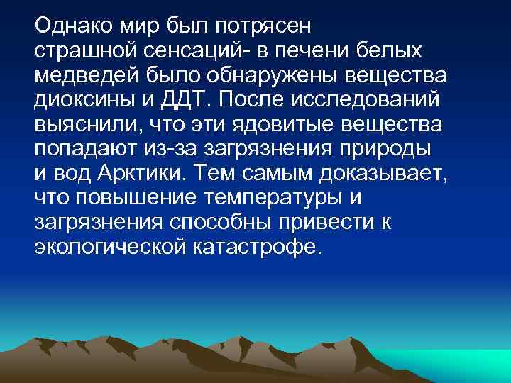 Однако мир был потрясен страшной сенсаций- в печени белых медведей было обнаружены вещества диоксины