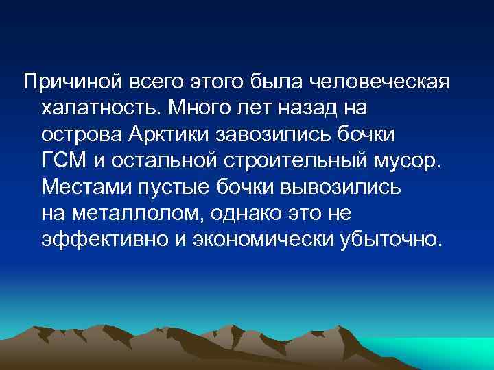 Причиной всего этого была человеческая халатность. Много лет назад на острова Арктики завозились бочки