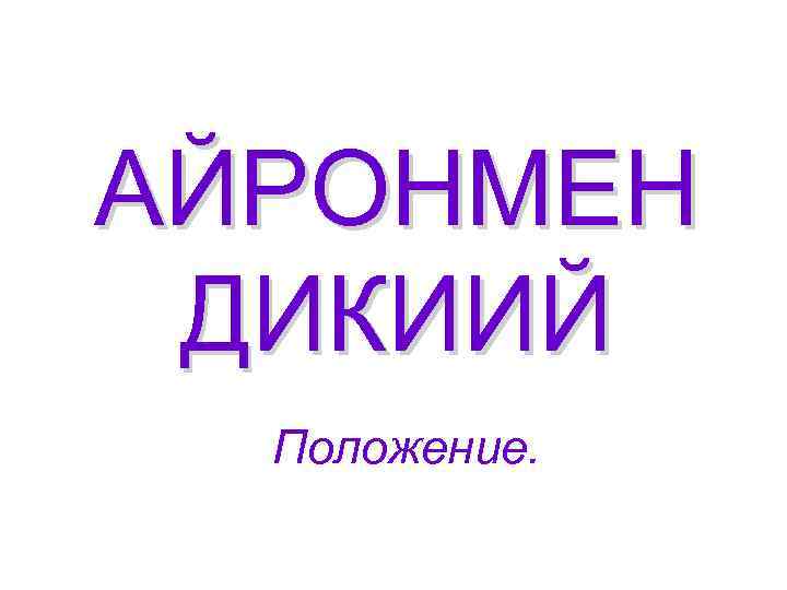 АЙРОНМЕН ДИКИИЙ Положение. 