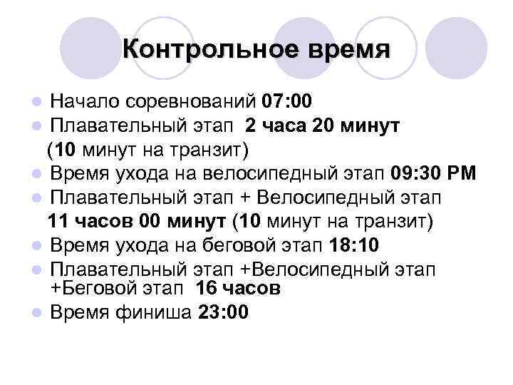 Контрольное время Начало соревнований 07: 00 Плавательный этап 2 часа 20 минут (10 минут