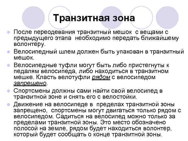 Транзитная зона l l l После переодевания транзитный мешок с вещами с предыдущего этапа