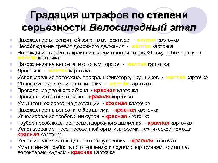 Градация штрафов по степени серьезности Велосипедный этап l l l l Нахождение в транзитной