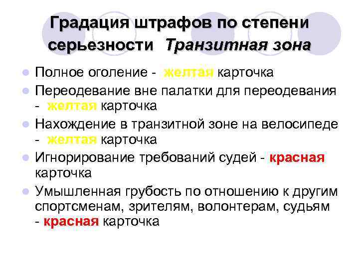 Градация штрафов по степени серьезности Транзитная зона l l l Полное оголение - желтая