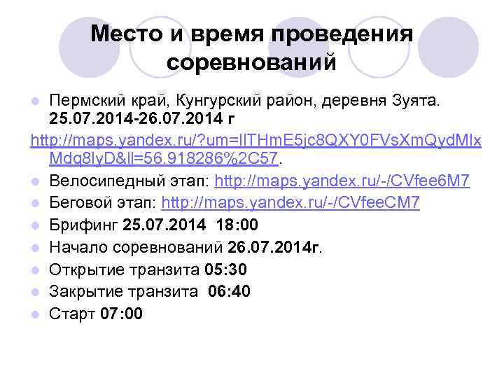 Место и время проведения соревнований Пермский край, Кунгурский район, деревня Зуята. 25. 07. 2014