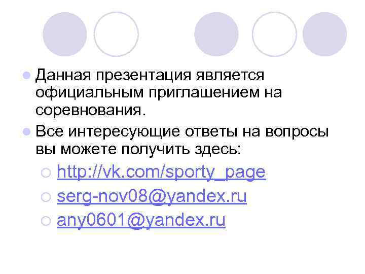 l Данная презентация является официальным приглашением на соревнования. l Все интересующие ответы на вопросы
