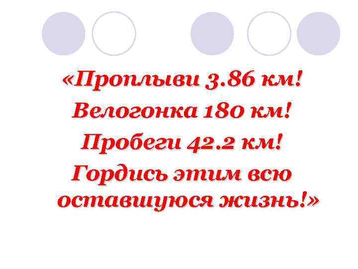  «Проплыви 3. 86 км! Велогонка 180 км! Пробеги 42. 2 км! Гордись этим