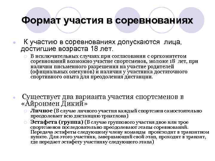 Формат участия в соревнованиях l К участию в соревнованиях допускаются лица, достигшие возраста 18