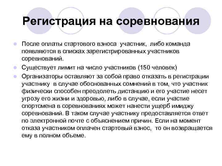 Регистрация на соревнования После оплаты стартового взноса участник, либо команда появляются в списках зарегистрированных