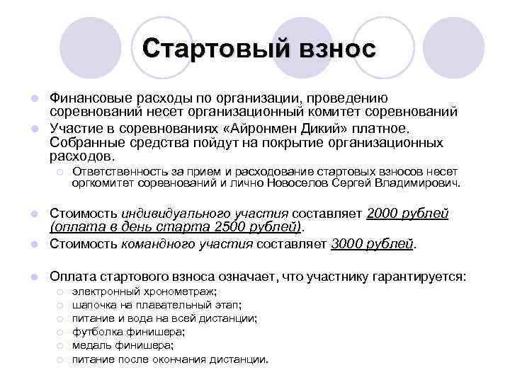 Стартовый взнос Финансовые расходы по организации, проведению соревнований несет организационный комитет соревнований l Участие