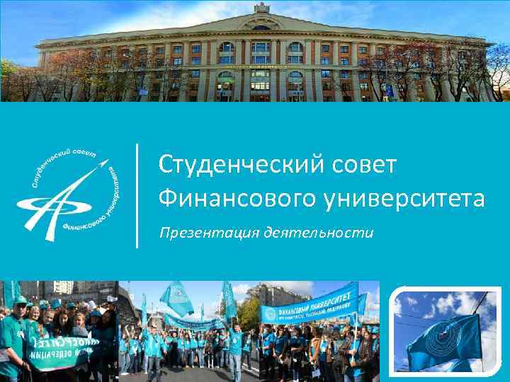 Студенческий совет Финансового университета Презентация деятельности 