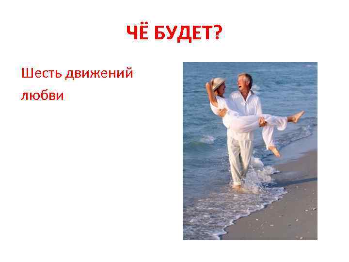 ЧЁ БУДЕТ? Шесть движений любви 
