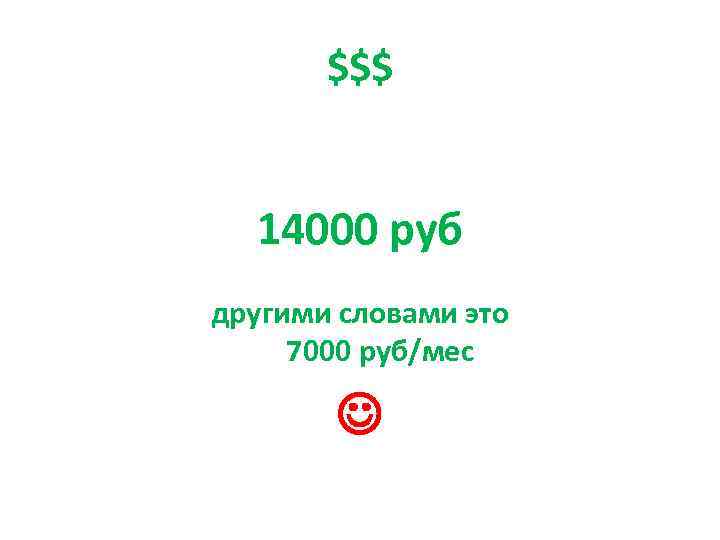 $$$ 14000 руб другими словами это 7000 руб/мес 
