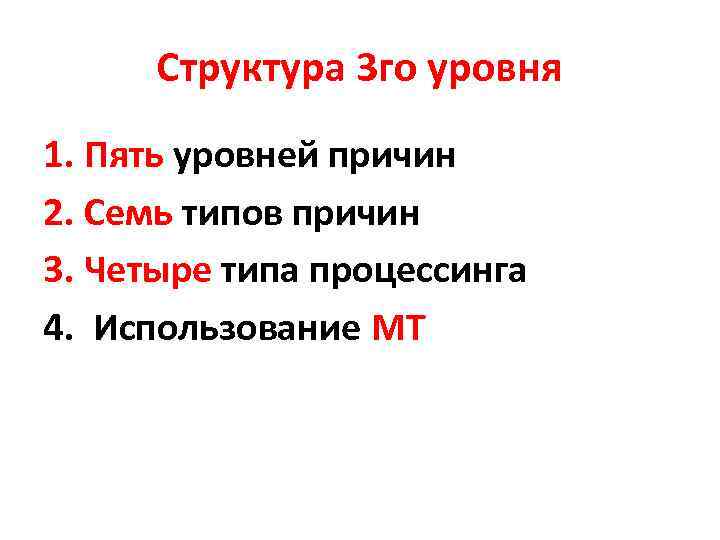 Структура 3 го уровня 1. Пять уровней причин 2. Семь типов причин 3. Четыре