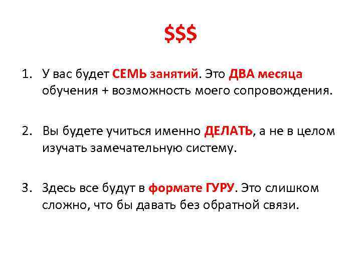 $$$ 1. У вас будет СЕМЬ занятий. Это ДВА месяца обучения + возможность моего