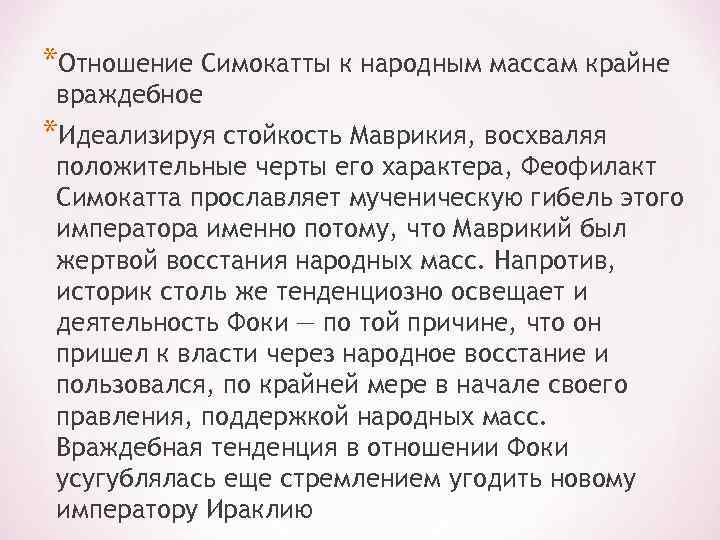 *Отношение Симокатты к народным массам крайне враждебное *Идеализируя стойкость Маврикия, восхваляя положительные черты его