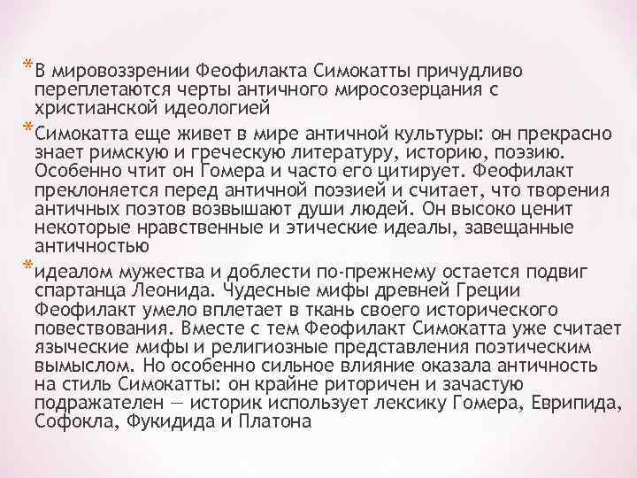 *В мировоззрении Феофилакта Симокатты причудливо переплетаются черты античного миросозерцания с христианской идеологией *Симокатта еще