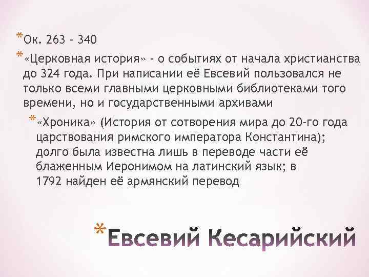 *Ок. 263 - 340 * «Церковная история» - о событиях от начала христианства до