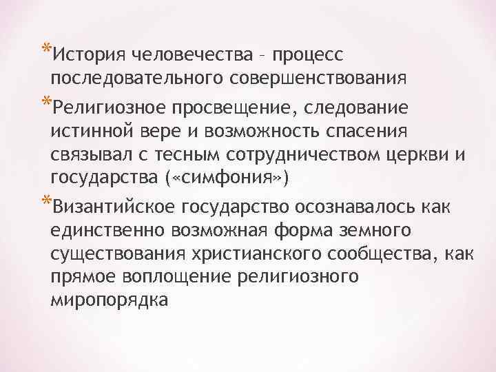 *История человечества – процесс последовательного совершенствования *Религиозное просвещение, следование истинной вере и возможность спасения