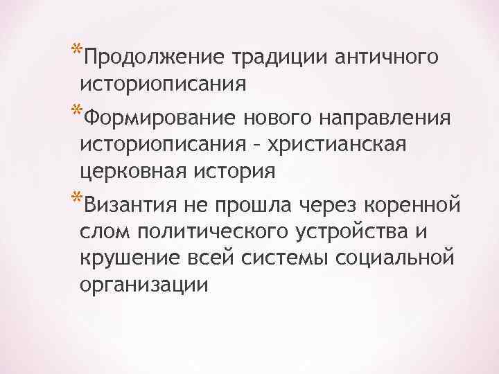 *Продолжение традиции античного историописания *Формирование нового направления историописания – христианская церковная история *Византия не