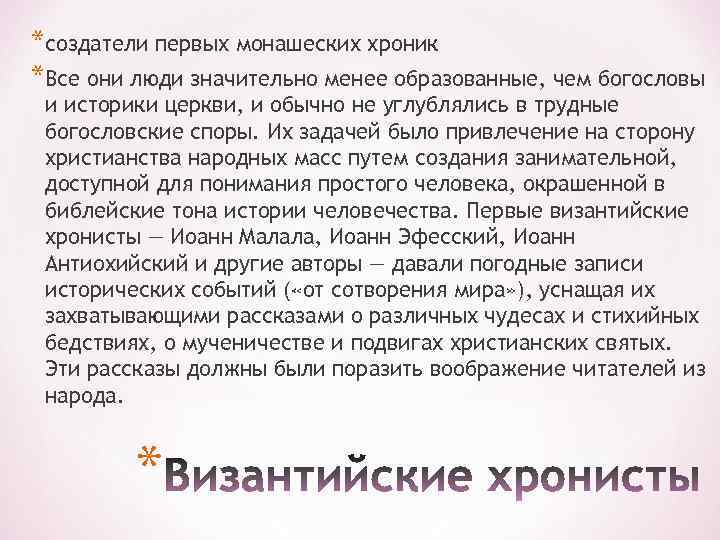 *создатели первых монашеских хроник *Все они люди значительно менее образованные, чем богословы и историки