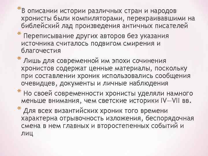 *В описании истории различных стран и народов хронисты были компиляторами, перекраивавшими на библейский лад