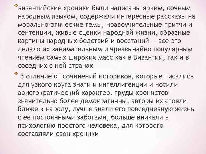 *византийские хроники были написаны ярким, сочным народным языком, содержали интересные рассказы на морально-этические темы,