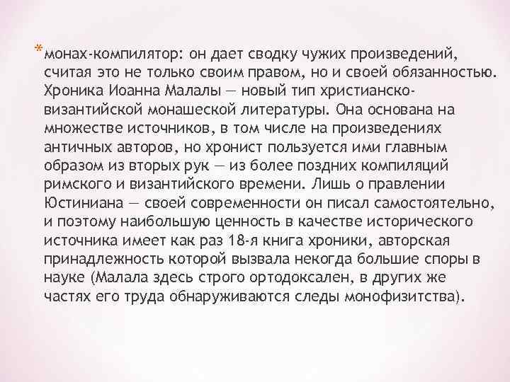 *монах-компилятор: он дает сводку чужих произведений, считая это не только своим правом, но и