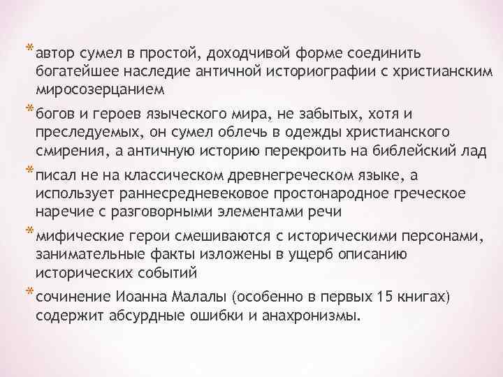 *автор сумел в простой, доходчивой форме соединить богатейшее наследие античной историографии с христианским миросозерцанием