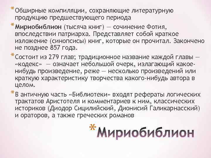 *Обширные компиляции, сохраняющие литературную продукцию предшествующего периода *Мириобиблион (тысяча книг) — сочинение Фотия, впоследствии