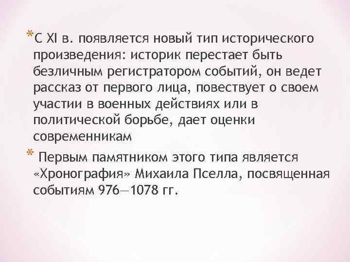 *С XI в. появляется новый тип исторического произведения: историк перестает быть безличным регистратором событий,