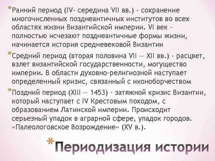 *Ранний период (IV- середина VII вв. ) - сохранение многочисленных позднеантичных институтов во всех