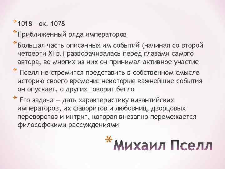 *1018 – ок. 1078 *Приближенный ряда императоров *Большая часть описанных им событий (начиная со